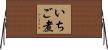 いちご煮 Horizontal Wall Scroll