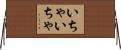 いちゃいちゃ Horizontal Wall Scroll