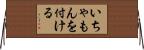 いちゃもんを付ける Horizontal Wall Scroll