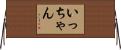 いっちゃん Horizontal Wall Scroll