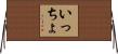 いっちょ Horizontal Wall Scroll