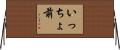 いっちょ前 Horizontal Wall Scroll