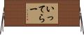 いってらー Horizontal Wall Scroll