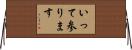 いって参ります Horizontal Wall Scroll