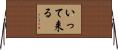 いって来る Horizontal Wall Scroll