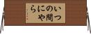いつの間にやら Horizontal Wall Scroll