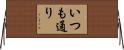 いつも通り Horizontal Wall Scroll