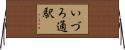 いづろ通駅 Horizontal Wall Scroll