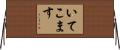 いてこます Horizontal Wall Scroll