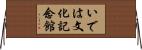 いでは文化記念館 Horizontal Wall Scroll
