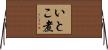 いとこ煮 Horizontal Wall Scroll