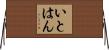 いとはん Horizontal Wall Scroll