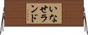 いなせランド Horizontal Wall Scroll