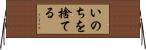 いのちを捨てる Horizontal Wall Scroll