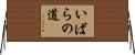 いばらの道 Horizontal Wall Scroll