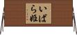 いばら姫 Horizontal Wall Scroll