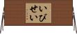いびせい Horizontal Wall Scroll