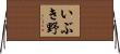 いぶき野 Horizontal Wall Scroll