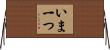 いま一つ Horizontal Wall Scroll
