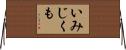 いみじくも Horizontal Wall Scroll