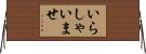 いらしゃいませ Horizontal Wall Scroll