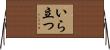 いら立つ Horizontal Wall Scroll