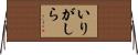 いりがしら Horizontal Wall Scroll