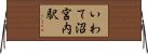 いわて沼宮内駅 Horizontal Wall Scroll