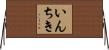 いんちき Horizontal Wall Scroll