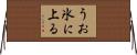 うお氷に上る Horizontal Wall Scroll