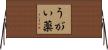うがい薬 Horizontal Wall Scroll