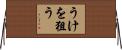 うけを狙う Horizontal Wall Scroll