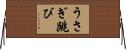 うさぎ跳び Horizontal Wall Scroll