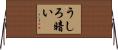 うしろ暗い Horizontal Wall Scroll