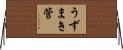 うずまき管 Horizontal Wall Scroll