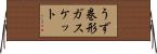 うず巻形ガスケット Horizontal Wall Scroll