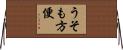 うそも方便 Horizontal Wall Scroll