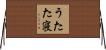 うたた寝 Horizontal Wall Scroll