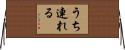 うち連れる Horizontal Wall Scroll
