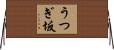 うつぎ坂 Horizontal Wall Scroll