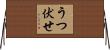 うつ伏せ Horizontal Wall Scroll