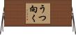うつ向く Horizontal Wall Scroll