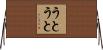 うとうと Horizontal Wall Scroll