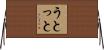 うとっと Horizontal Wall Scroll