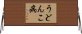 うどんこ病 Horizontal Wall Scroll