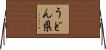 うどん県 Horizontal Wall Scroll