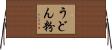 うどん粉 Horizontal Wall Scroll
