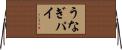 うなぎパイ Horizontal Wall Scroll