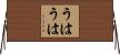 うはうは Horizontal Wall Scroll