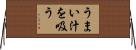 うまい汁を吸う Horizontal Wall Scroll